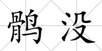 鶻沒