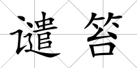 譴笞