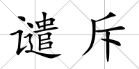 譴斥
