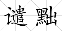 譴黜