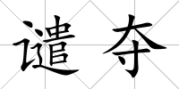 譴奪