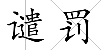 譴罰