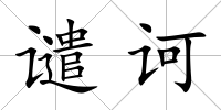 譴訶