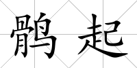 鶻起
