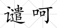 譴呵