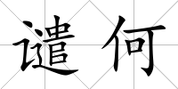 譴何