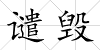 譴毀