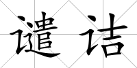 譴詰