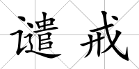 譴戒