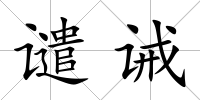 譴誡