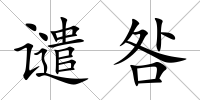 譴咎