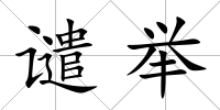 譴舉