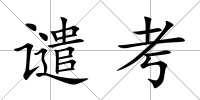 譴考