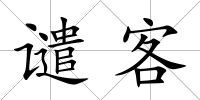 譴客