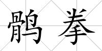 鶻拳