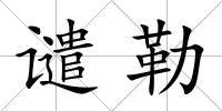 譴勒