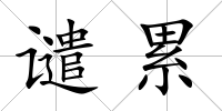 譴累