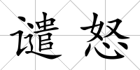 譴怒