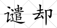 譴卻