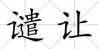 譴讓