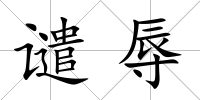 譴辱