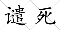 譴死