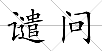 譴問