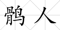 鶻人