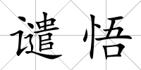 譴悟