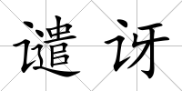 譴訝