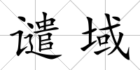 譴域