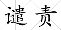 譴責