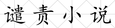 譴責(zé)小說(shuō)