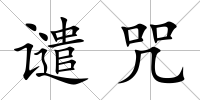 譴咒