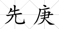 先庚