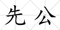 先公