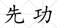 先功
