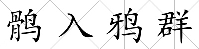 鶻入鴉群