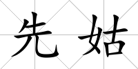 先姑