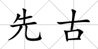 先古