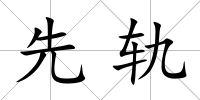先軌