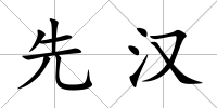 先漢