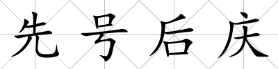 先號后慶