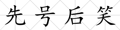 先號后笑