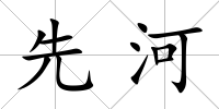 先河