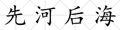 先河后海