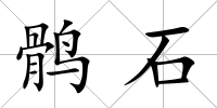 鶻石