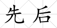 先后
