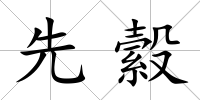 先縠