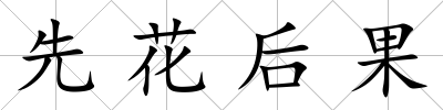 先花后果